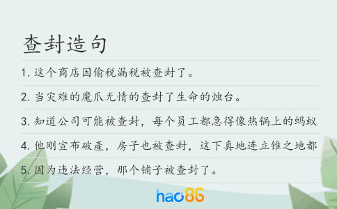 查封造句