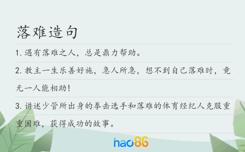 落难造句