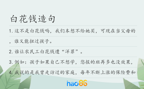 白花钱造句