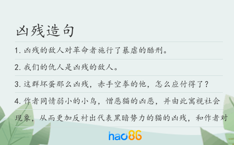 凶残造句