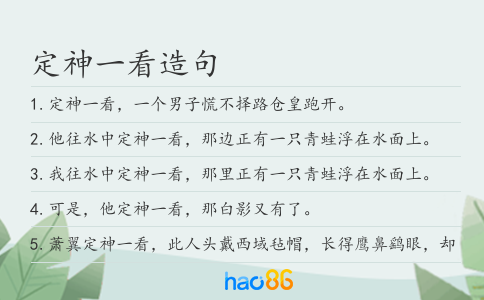 定神一看造句