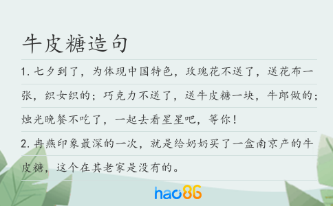 牛皮糖造句