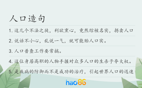 人口造句
