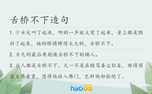 舌桥不下造句