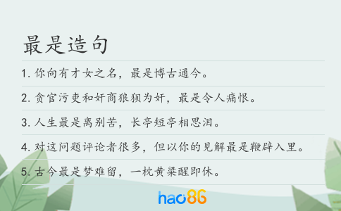 最是造句