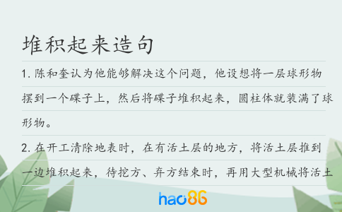 堆积起来造句