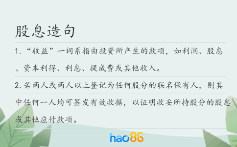 股息造句
