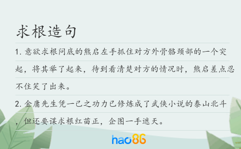 求根造句