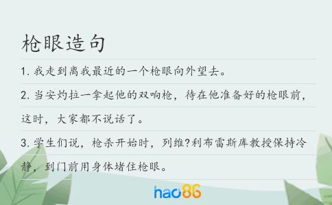 枪眼造句