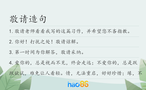敬请造句