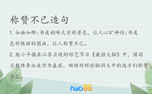 称赞不已造句