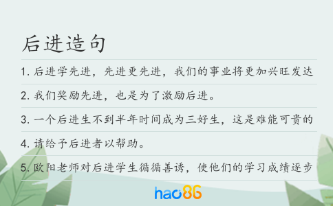 后进造句