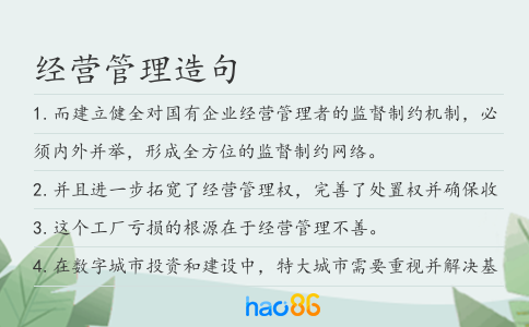 经营管理造句