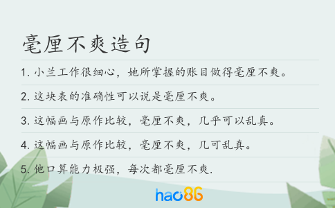 毫厘不爽造句