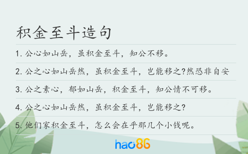 积金至斗造句