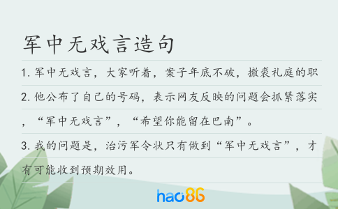 军中无戏言造句