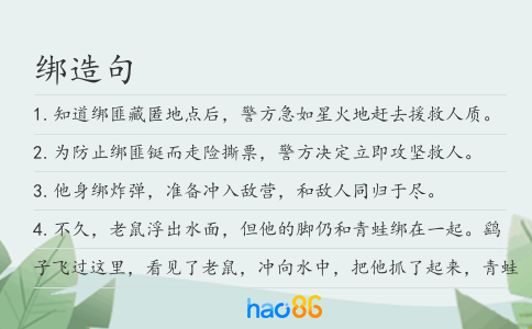 绑造句