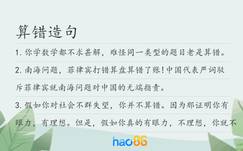 算错造句