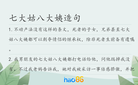 七大姑八大姨造句