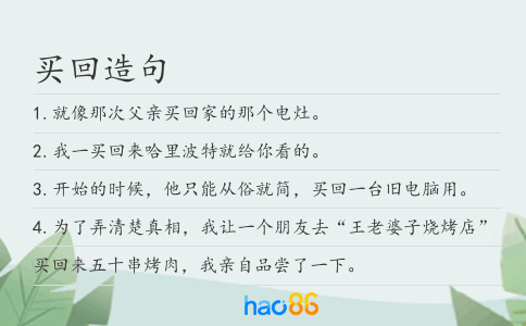 买回造句