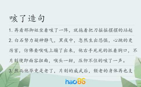 咳了造句