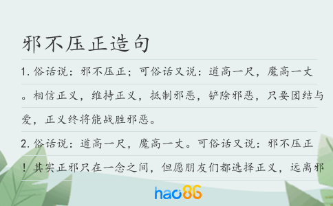邪不压正造句