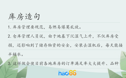 库房造句