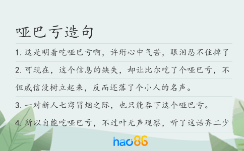 哑巴亏造句