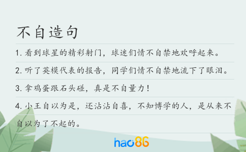 不自造句