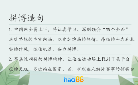 拼博造句