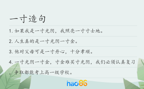 一寸造句