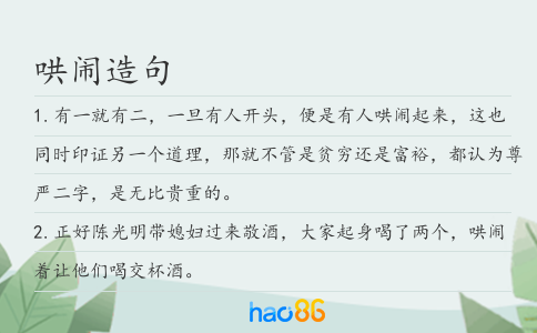 哄闹造句