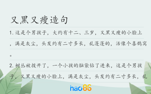 又黑又瘦造句