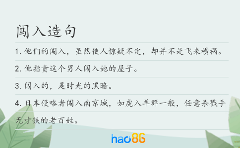 闯入造句