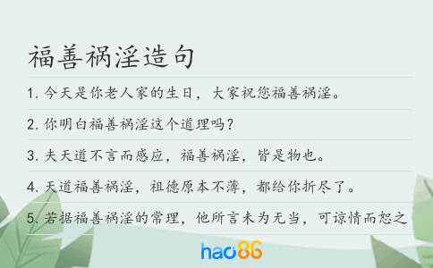 福善祸淫造句