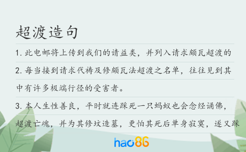 超渡造句