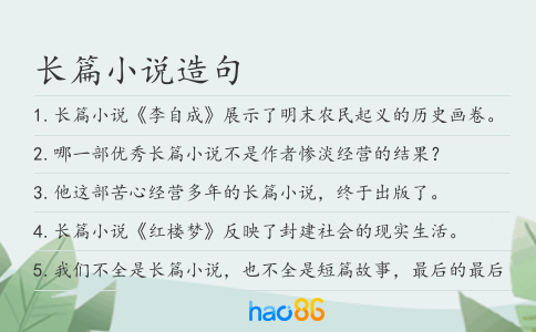 长篇小说造句