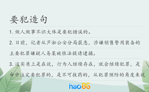 要犯造句