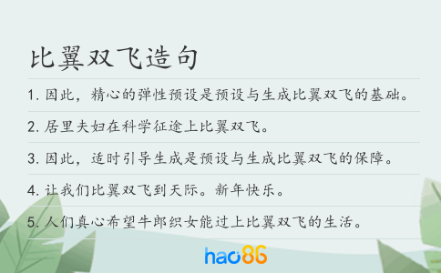 比翼双飞造句