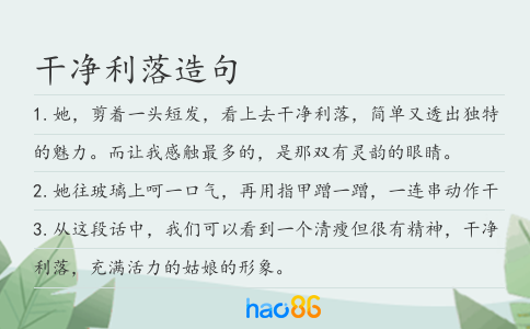 干净利落造句