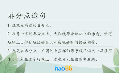 春分点造句