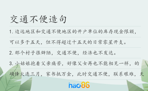 交通不便造句
