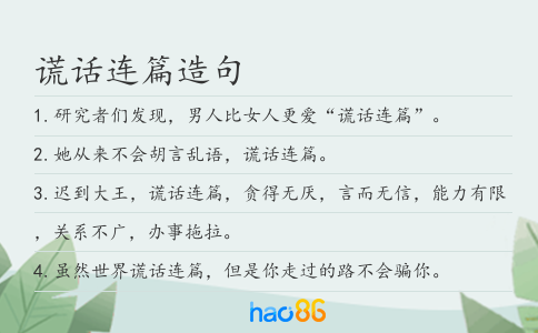 谎话连篇造句