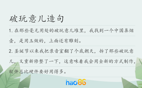 破玩意儿造句