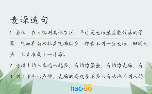 麦垛造句