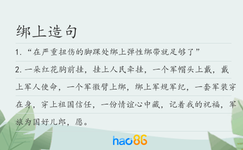 绑上造句