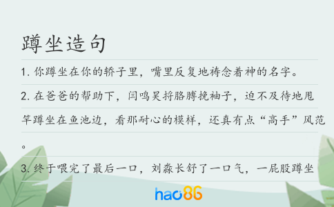 蹲坐造句
