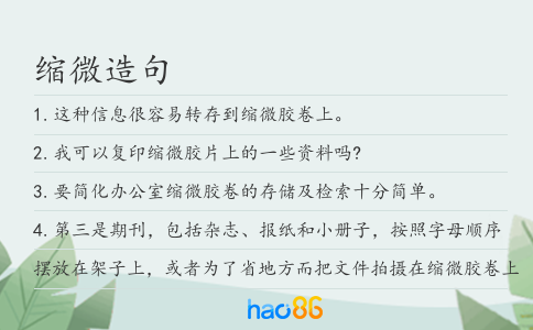 缩微造句