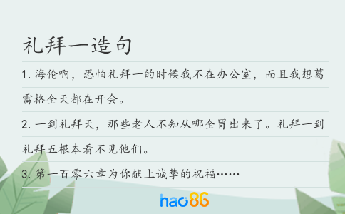礼拜一造句
