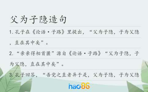 父为子隐造句